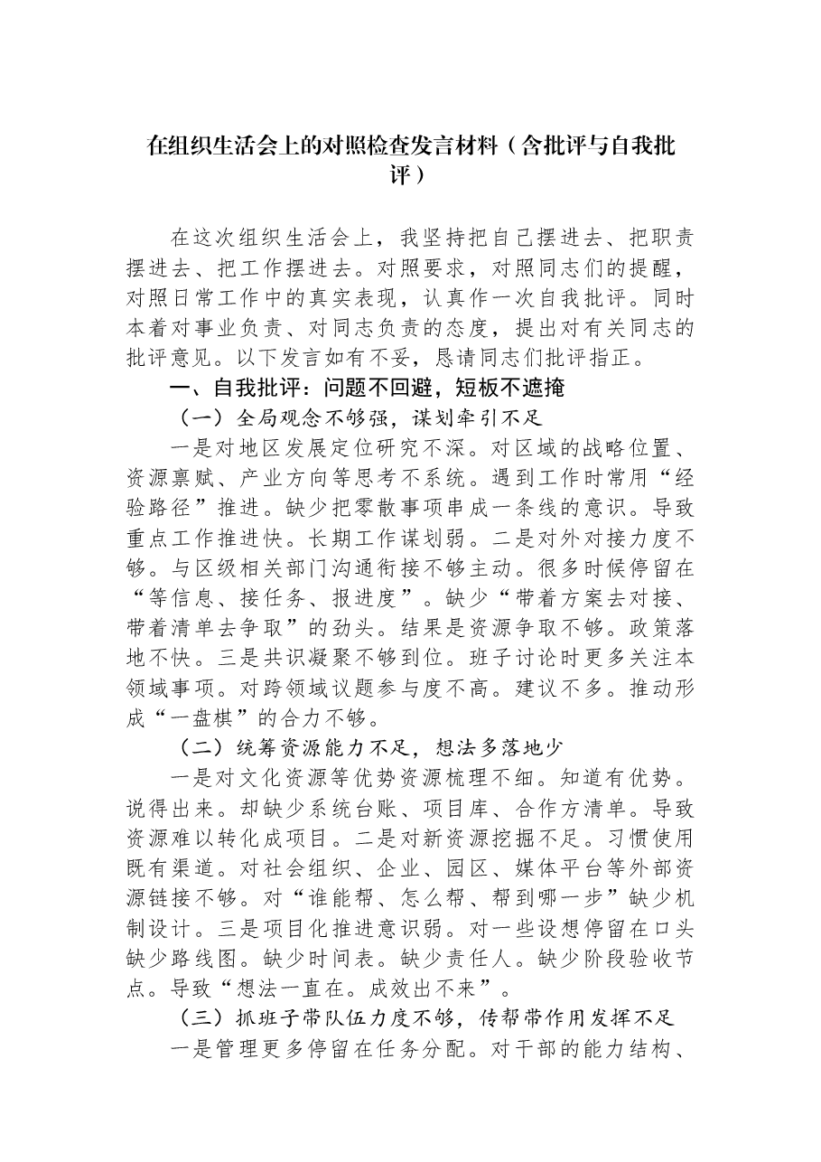 在组织生活会上的对照检查发言材料(含批评与自我批评).docx,第1页预览