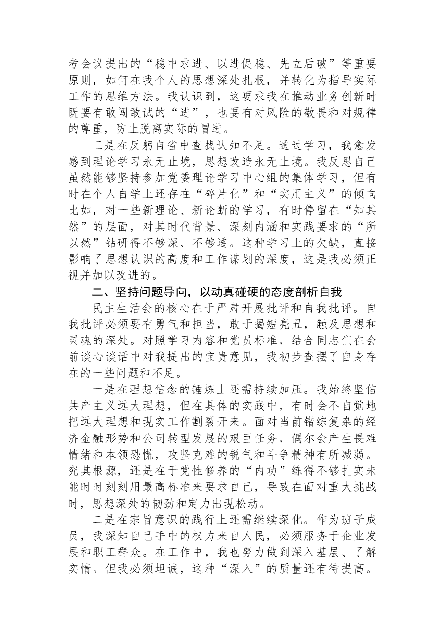 在民主生活会会前专题学习会上的研讨发言.docx,第2页预览
