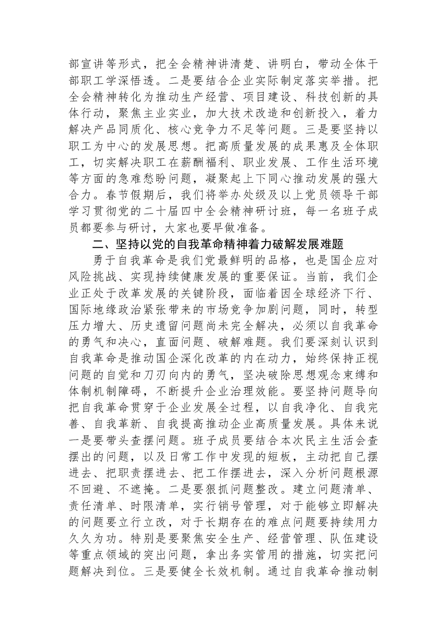 在XX单位2025年度领导班子民主生活会上的主持词.docx,第4页预览