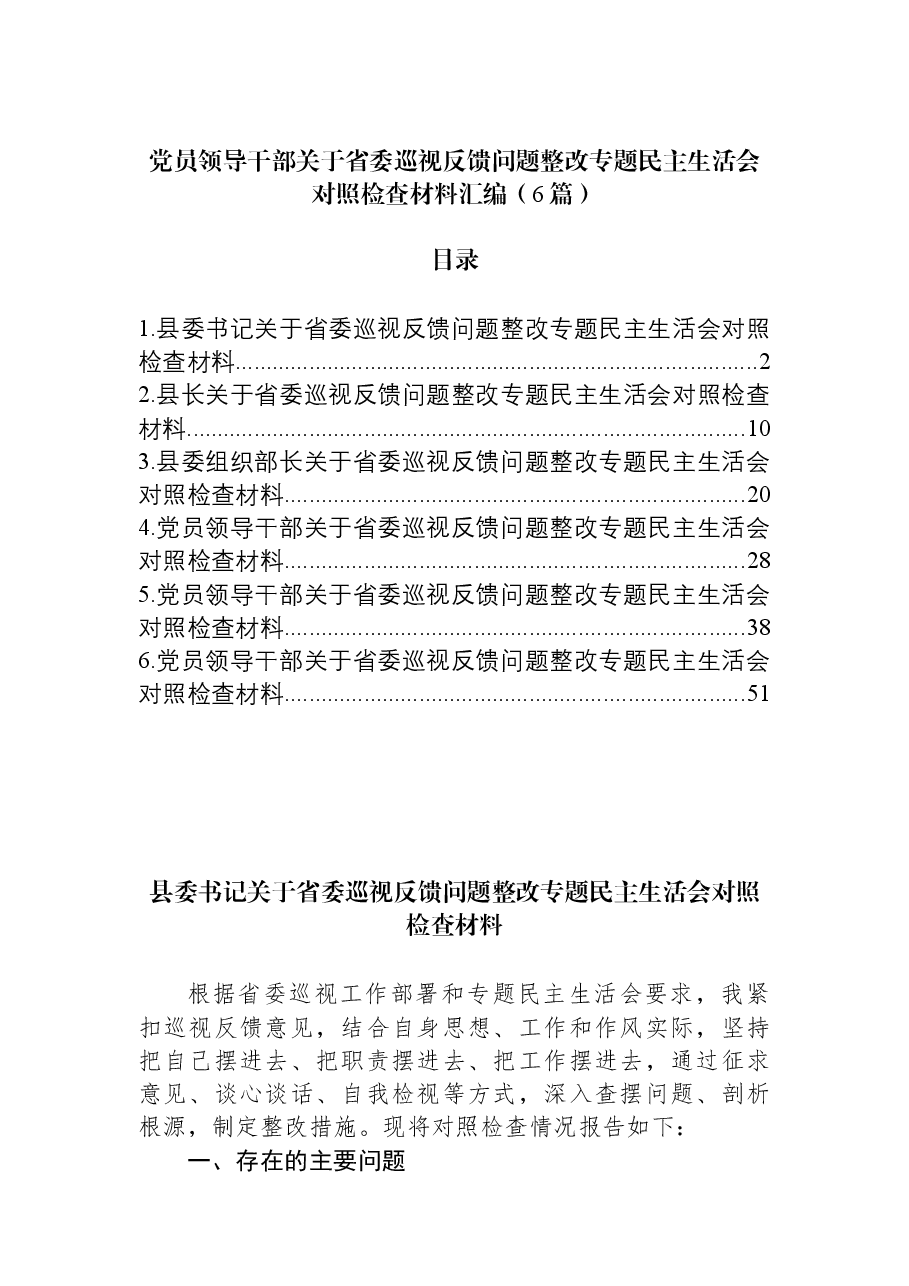 （6篇）党员领导干部关于省委巡视反馈问题整改专题民主生活会对照检查材料汇编.docx，第1页预览