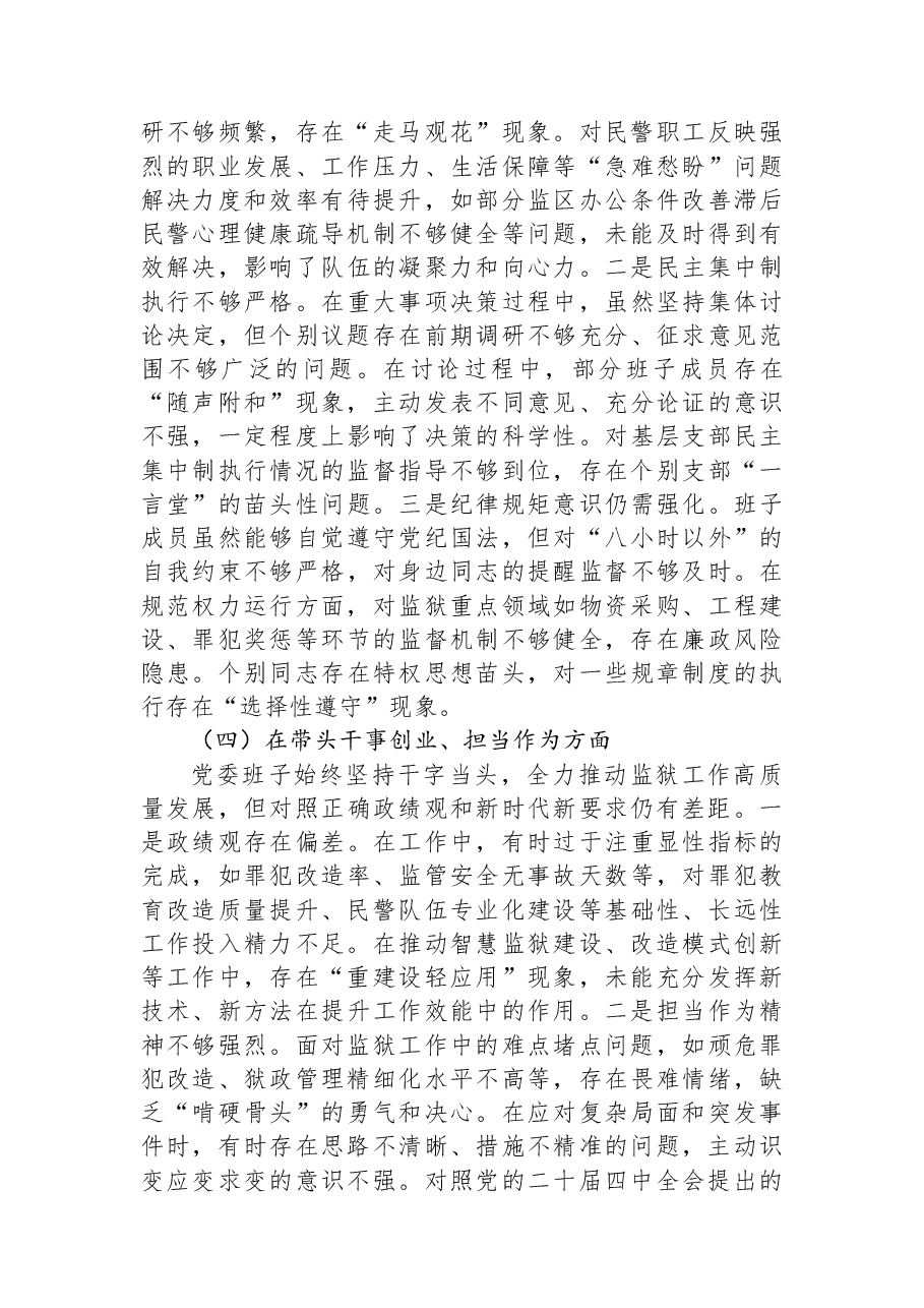 XX监狱党委班子2025年度民主生活会对照检查材料.docx,第3页预览