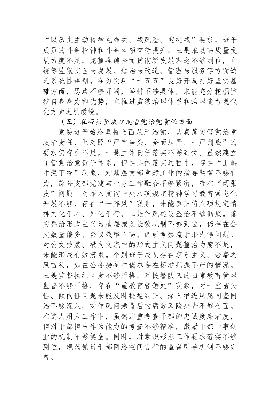 XX监狱党委班子2025年度民主生活会对照检查材料.docx,第4页预览