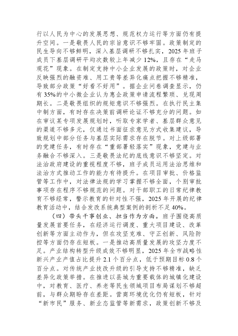 市发改委党组领导班子2025年度民主生活会对照检查材料.docx,第3页预览