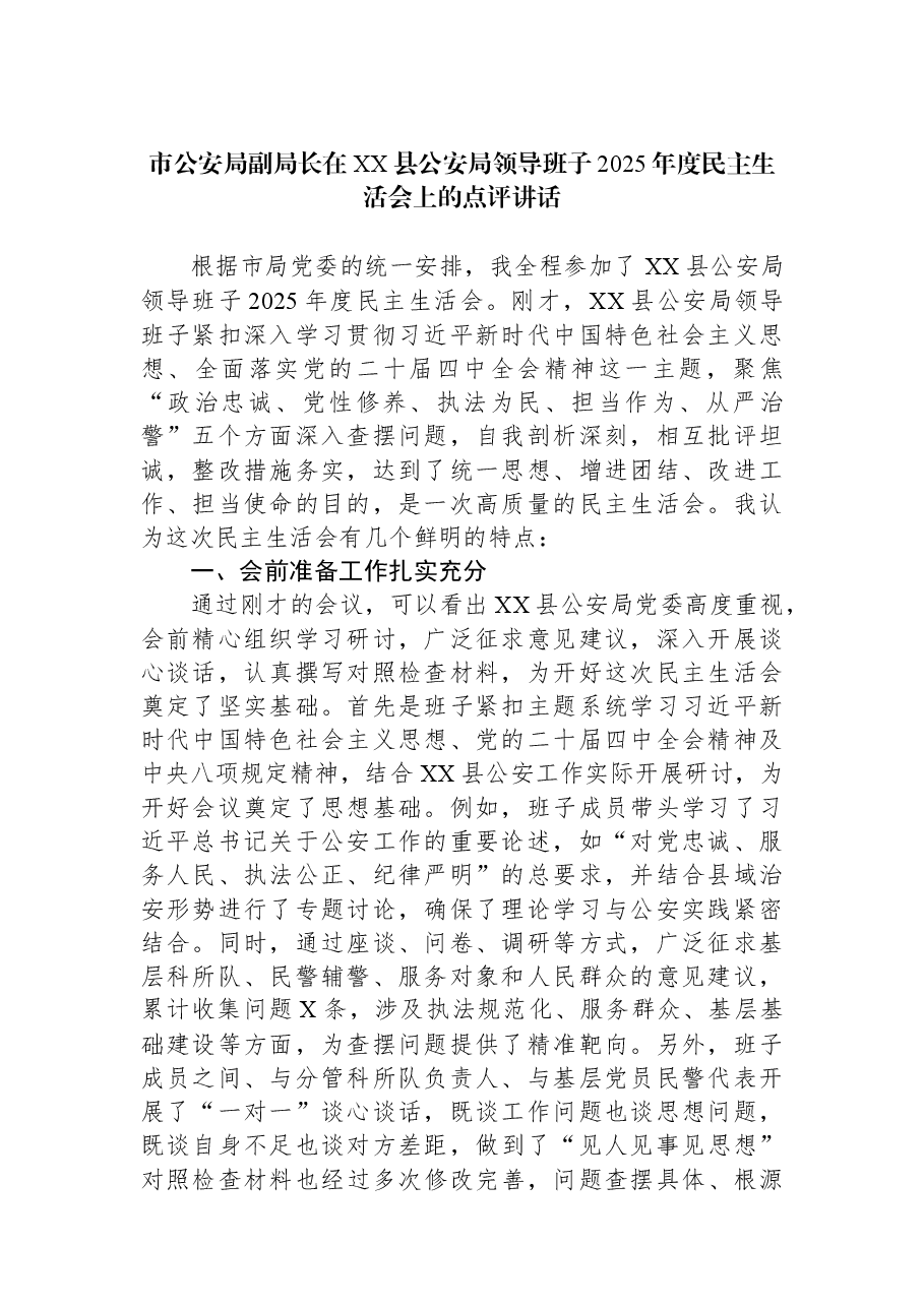 市公安局副局长在XX县公安局领导班子2025年度民主生活会上的点评讲话.docx,第1页预览