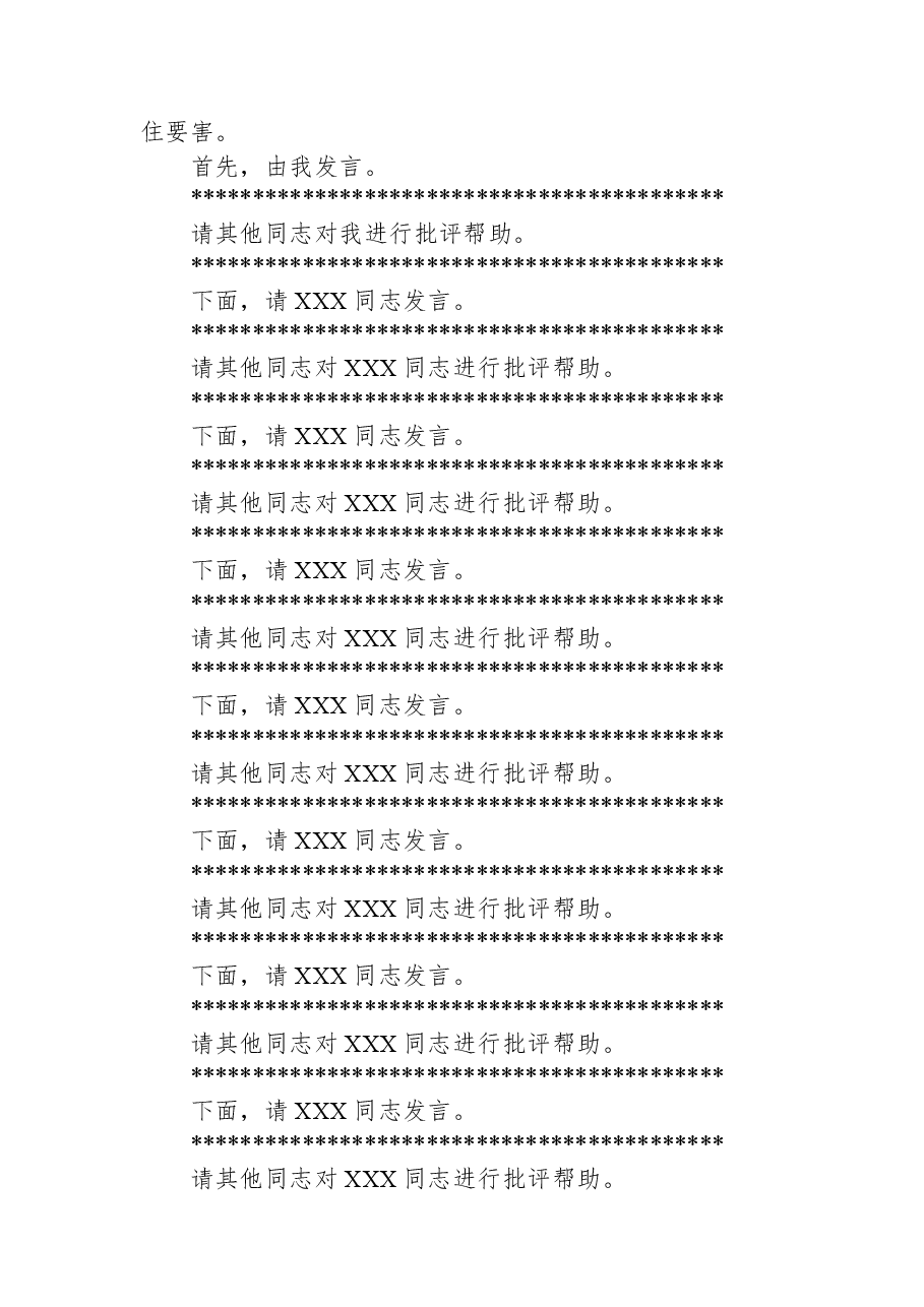 在XX单位2025年度领导班子民主生活会上的主持词.docx,第2页预览