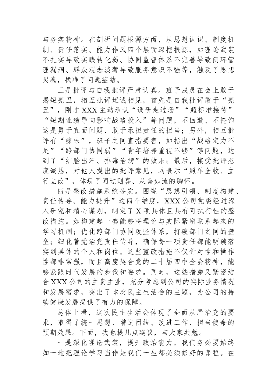 在XXX公司党委班子2025年度民主生活会的点评讲话.docx,第2页预览