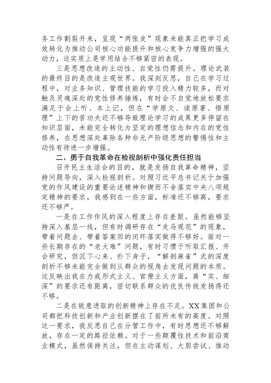 单位民主生活会会前专题学习会发言材料.docx,第2页预览