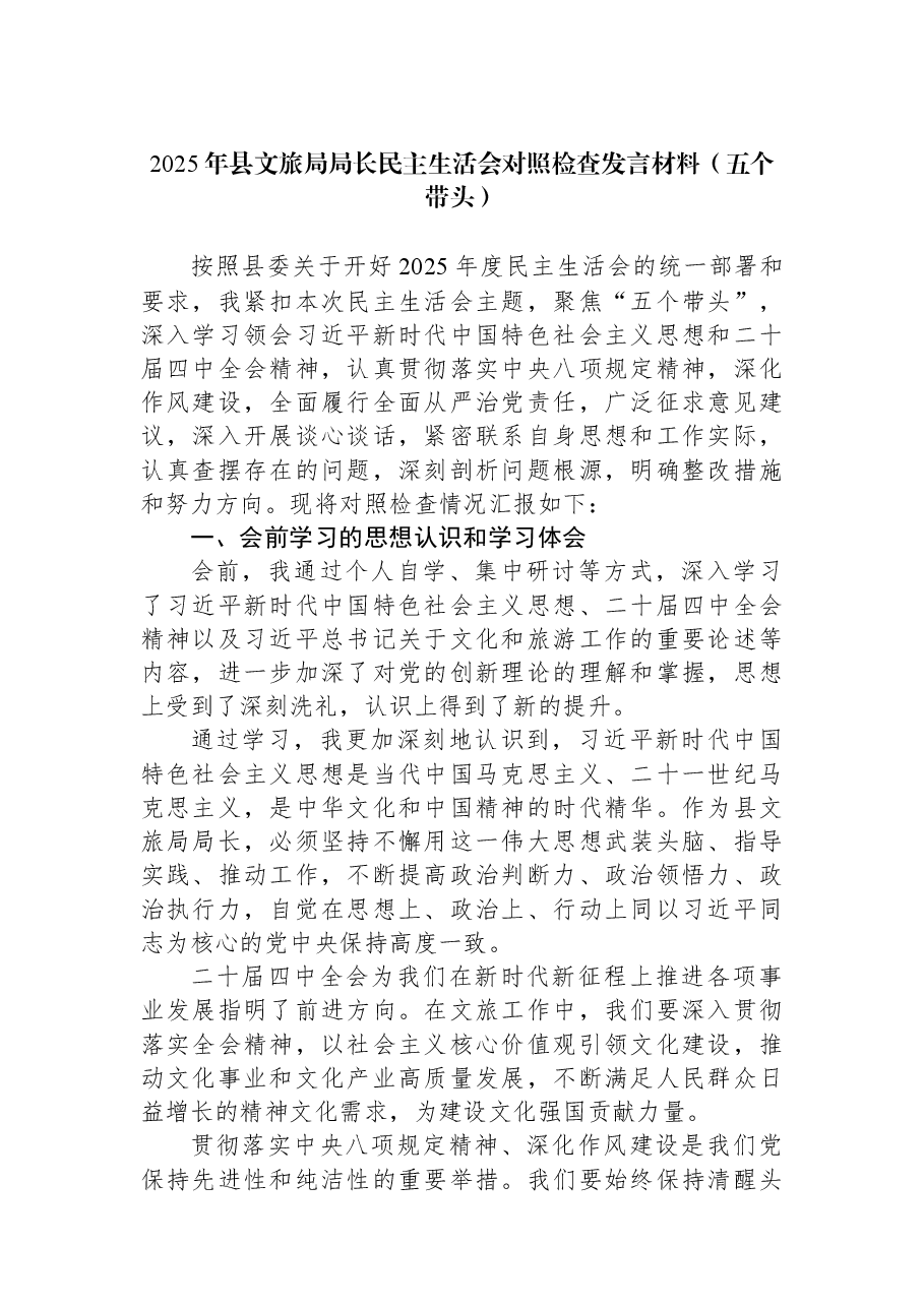 2025年县文旅局局长民主生活会对照检查发言材料(五个带头).docx,第1页预览