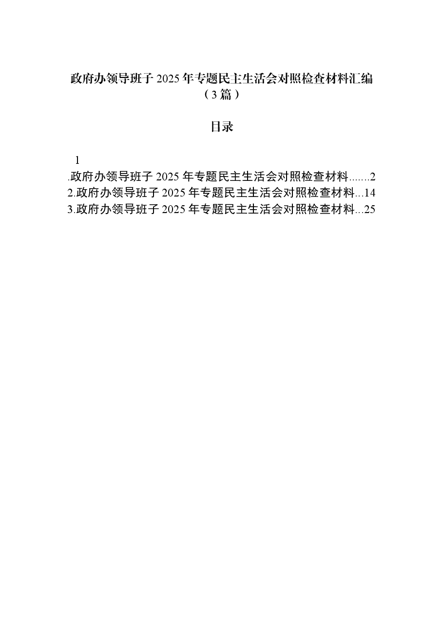 （3篇）政府办领导班子2025年专题民主生活会对照检查材料汇编.docx，第1页预览