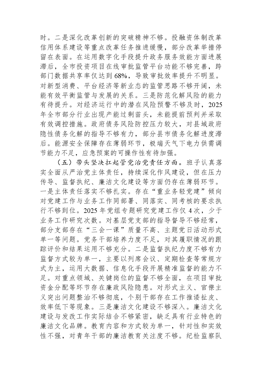 市发改委党组领导班子2025年度民主生活会对照检查材料.docx,第4页预览