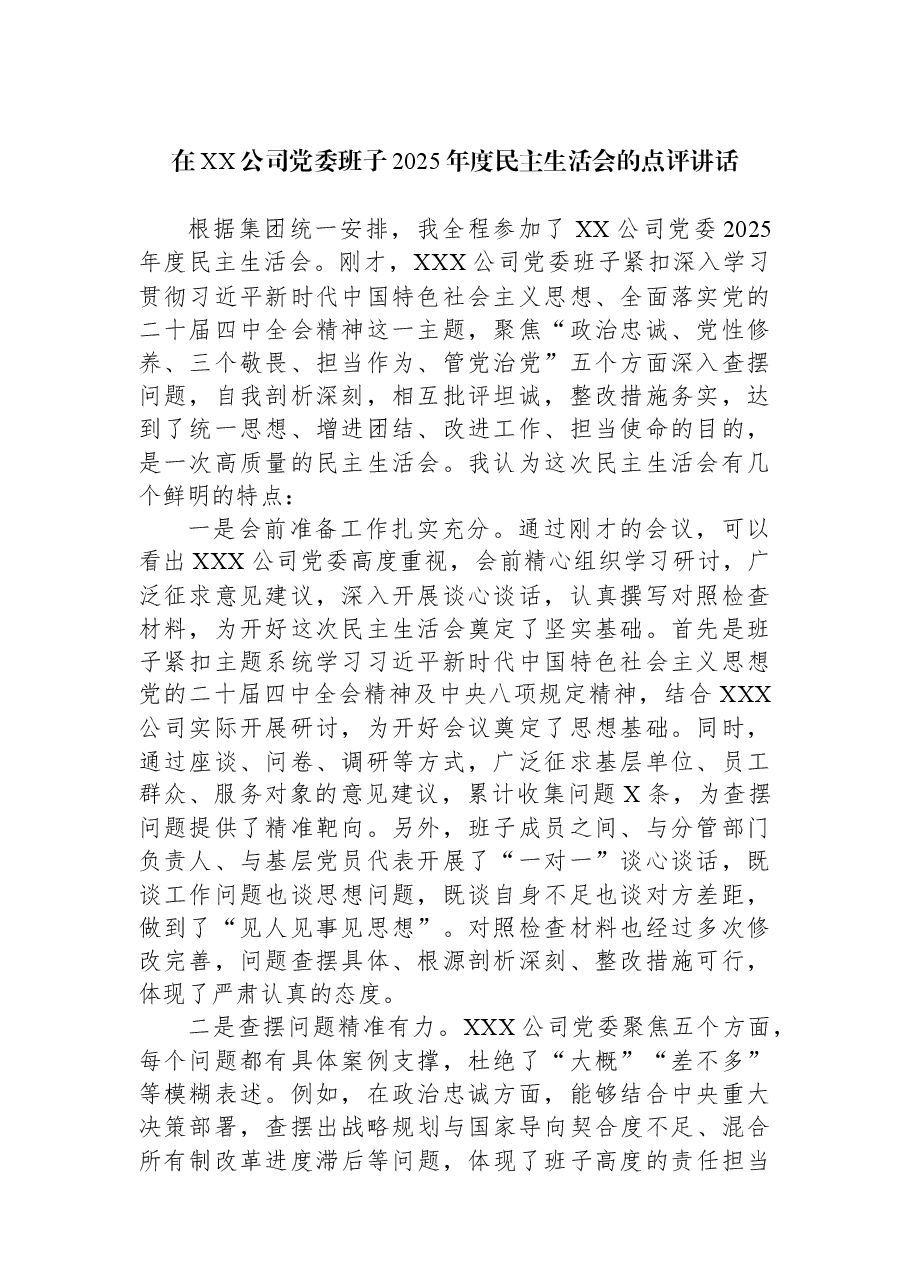 在XX公司党委班子2025年度民主生活会的点评讲话.docx,第1页预览