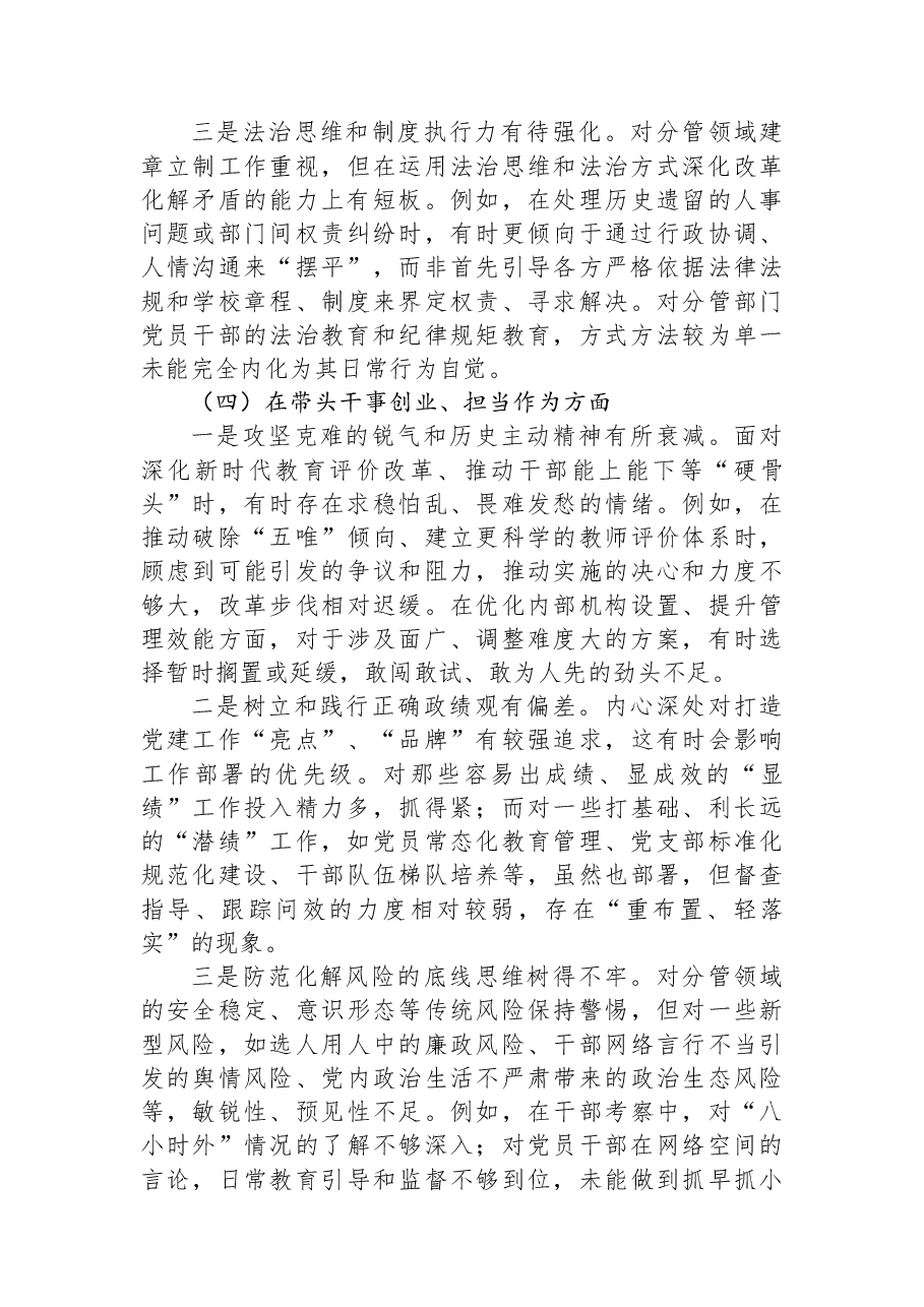 XX高校党委副书记2025年度民主生活会对照检查材料.docx,第4页预览
