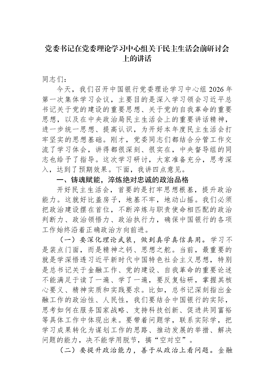 党委书记在党委理论学习中心组关于民主生活会前研讨会上的讲话.docx,第1页预览