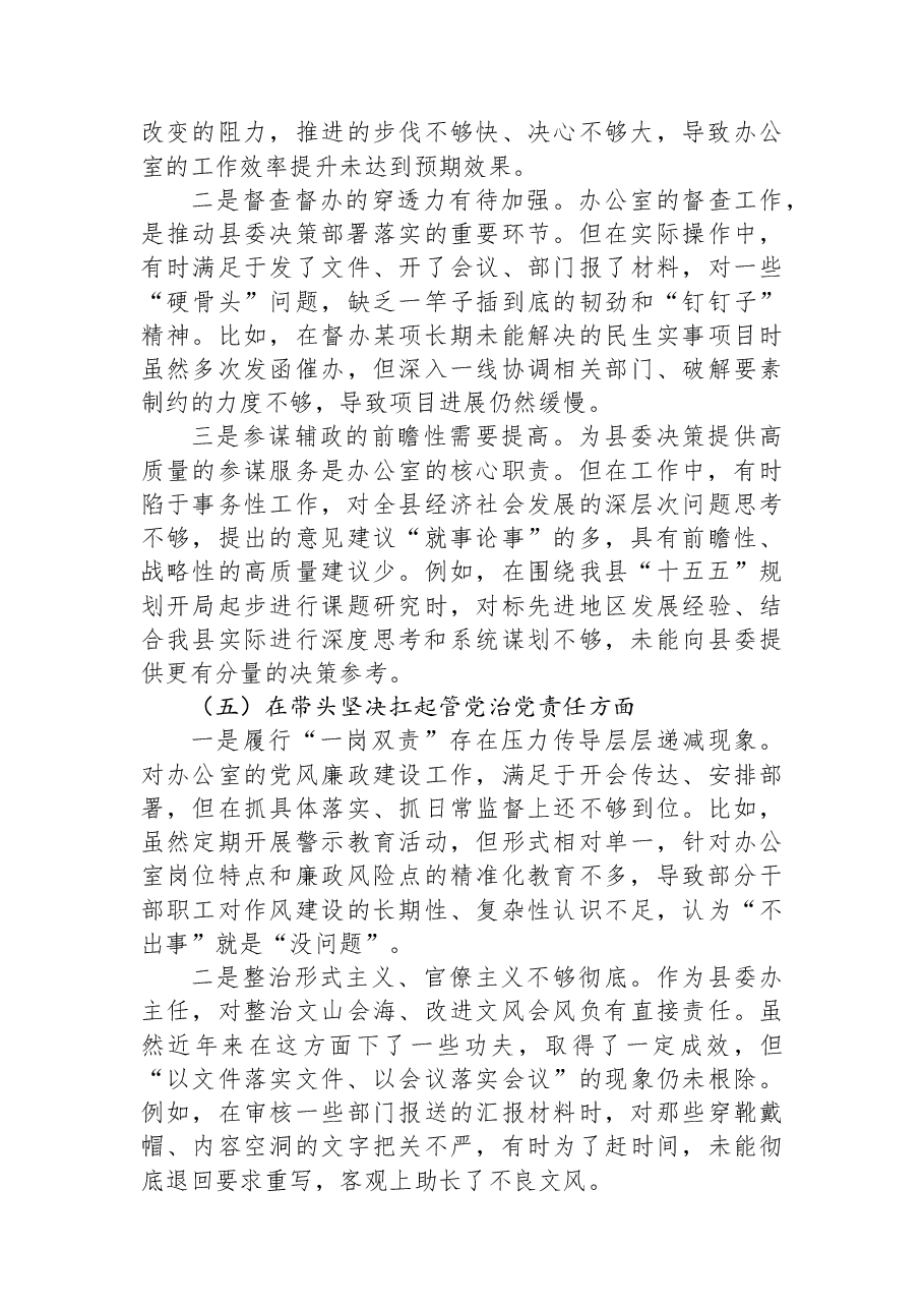 县委办主任2025年度民主生活会个人对照检查材料(五个带头).docx,第4页预览
