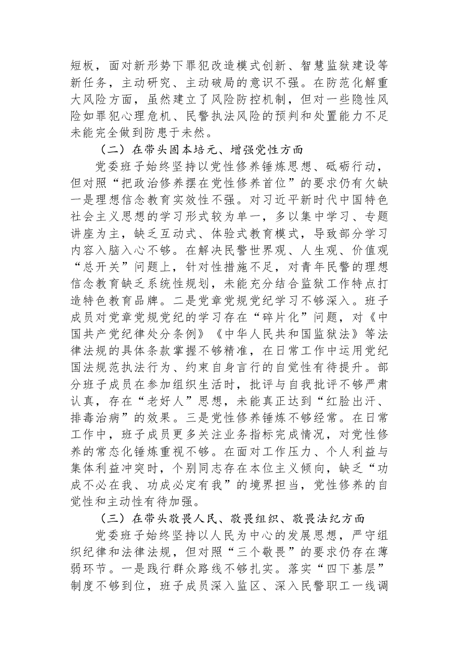 XX监狱党委班子2025年度民主生活会对照检查材料.docx,第2页预览