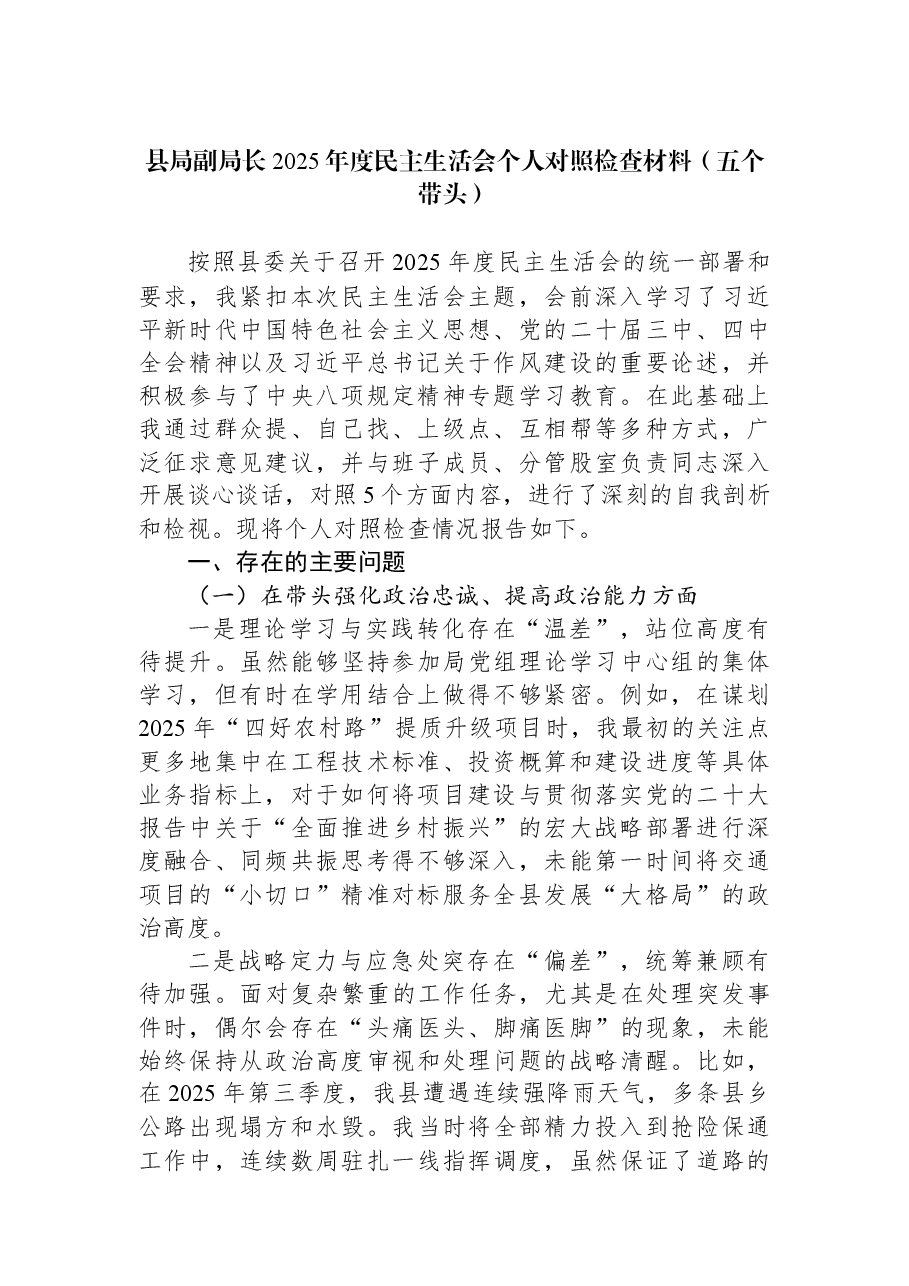 县局副局长2025年度民主生活会个人对照检查材料(五个带头).docx,第1页预览
