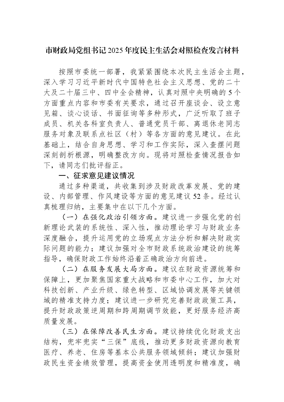 市财政局党组书记2025年度民主生活会对照检查发言材料.docx,第1页预览