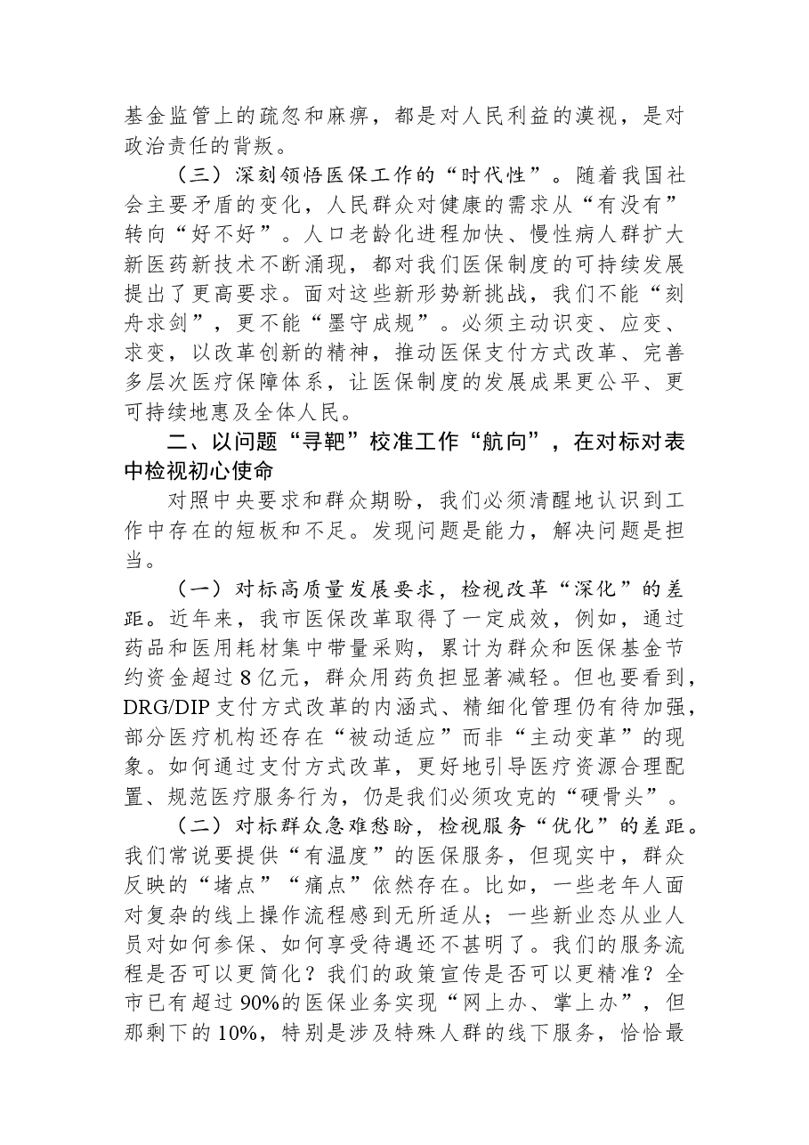 在局党组2025年度民主生活会会前专题学习会上的发言.docx,第2页预览