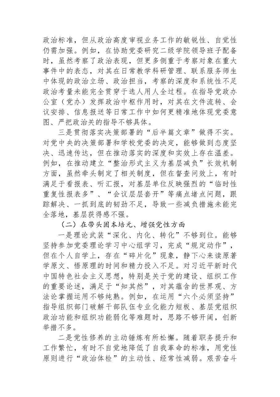 XX高校党委副书记2025年度民主生活会对照检查材料.docx,第2页预览
