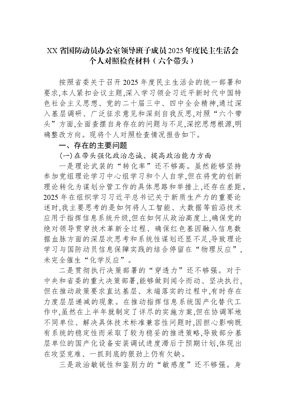 XX省国防动员办公室领导班子成员2025年度民主生活会个人对照检查材料(六个带头).docx,第1页预览