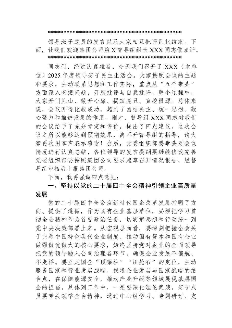 在XX单位2025年度领导班子民主生活会上的主持词.docx,第3页预览