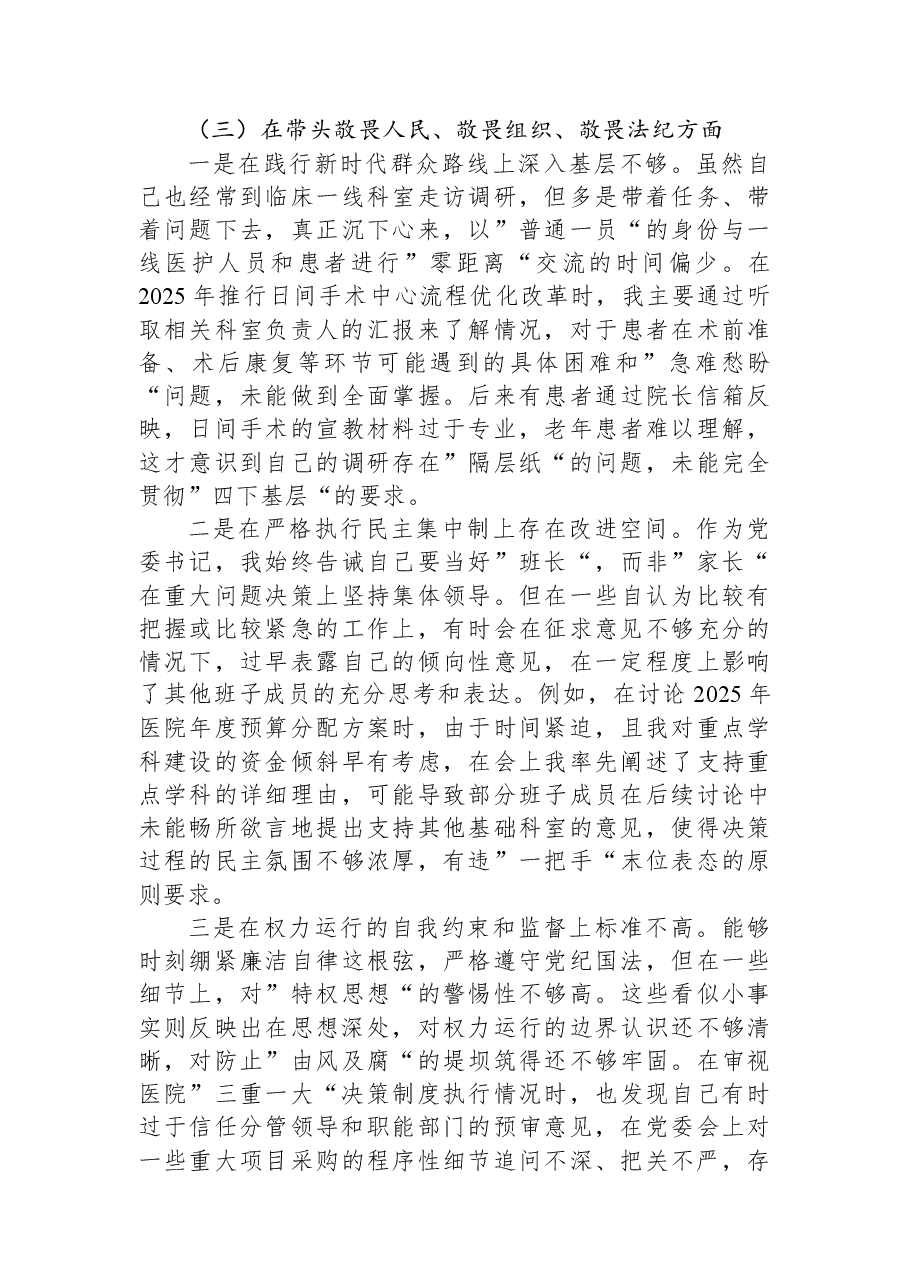 记2025年民主生活会对照检查材料(医院).docx,第4页预览