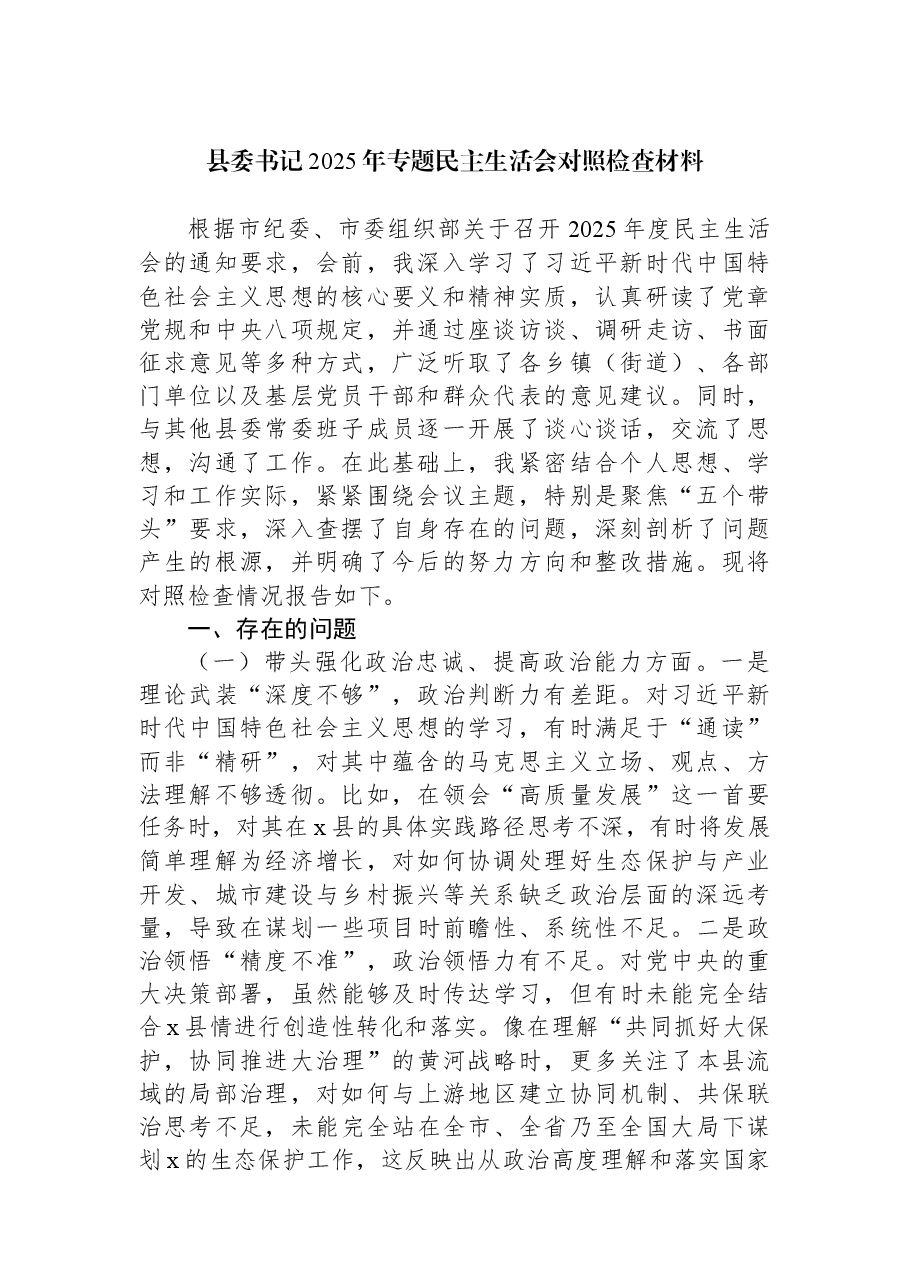 (8篇)党员领导干部2025年专题民主生活会对照检查材料汇编.docx,第2页预览