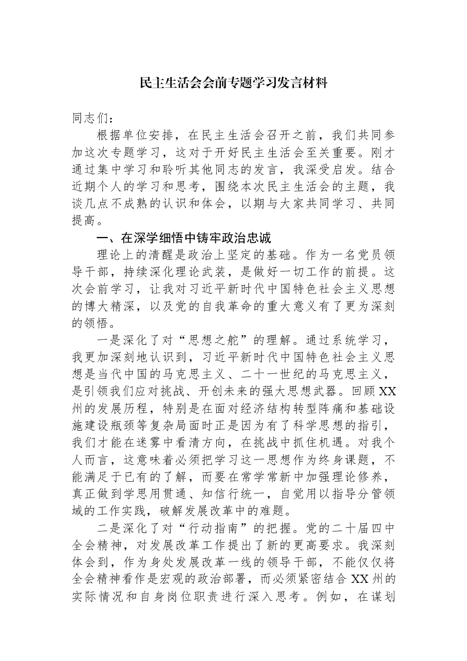 民主生活会会前专题学习发言材料.docx,第1页预览