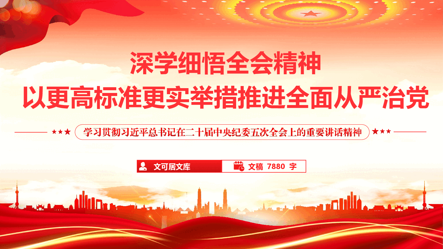 学习贯彻二十届中央纪委五次全会精神辅导《深学细悟全会精神,以更高标准更实举措推进全面从严治党》(PPT+文字稿).pptx,第1页预览