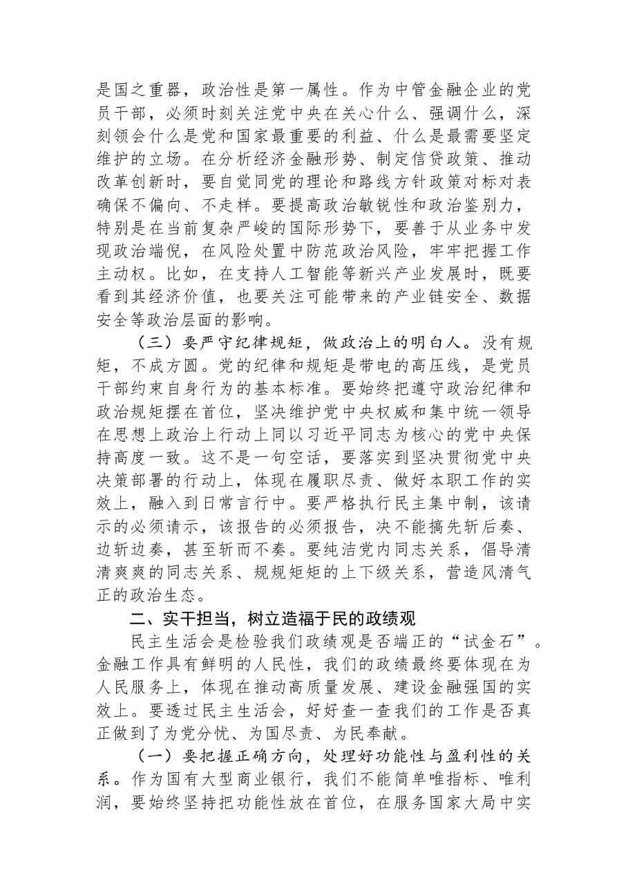 党委书记在党委理论学习中心组关于民主生活会前研讨会上的讲话.docx,第2页预览