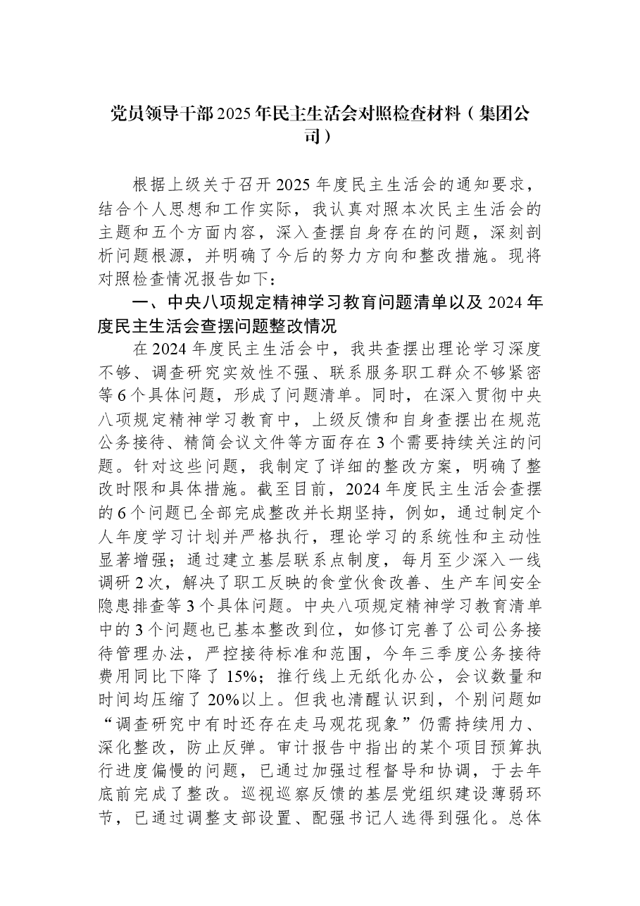 党员领导干部2025年民主生活会对照检查材料（集团公司）.docx，第2页预览