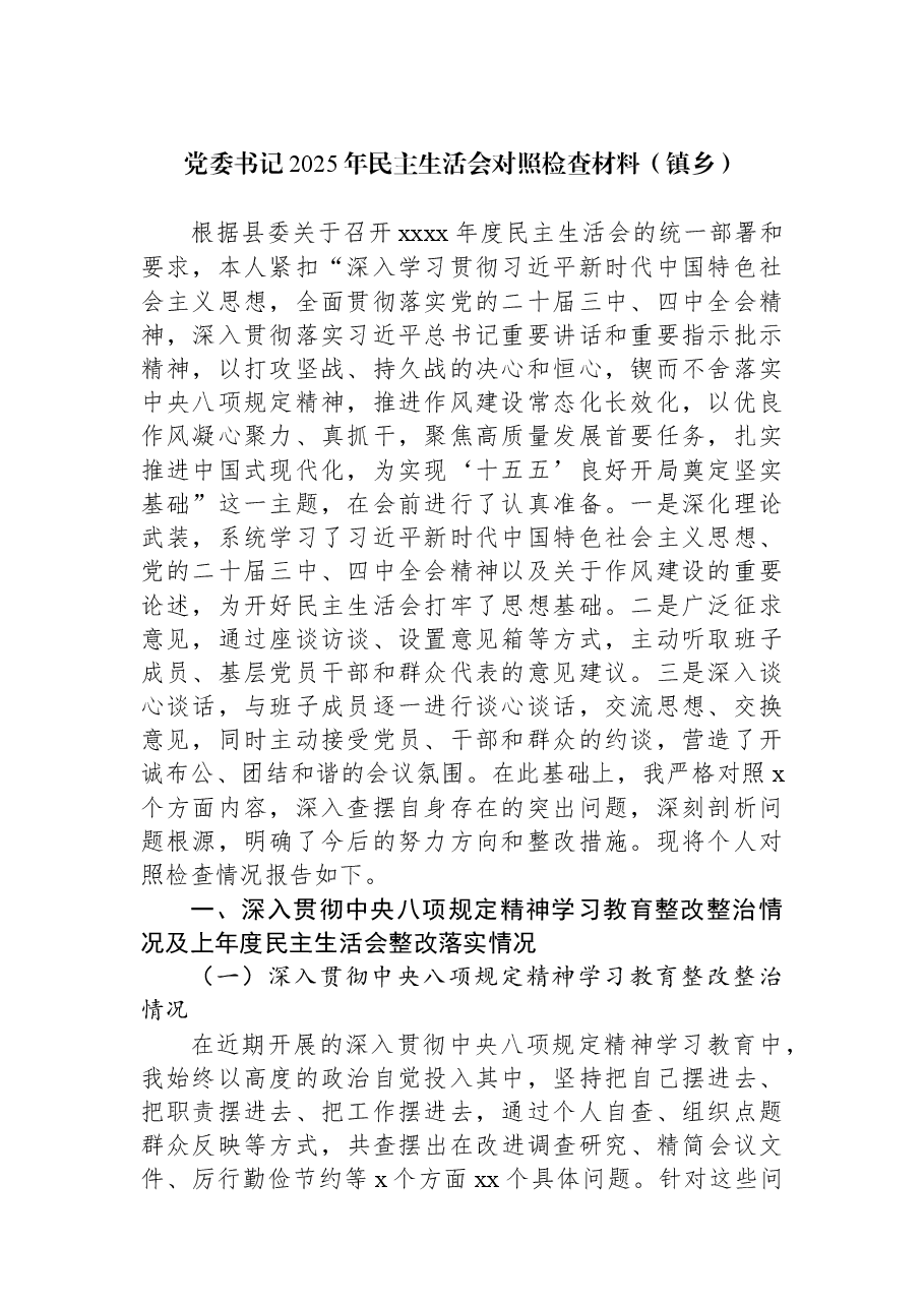(6篇)党委书记、乡长、副镇长2025年民主生活会对照检查材料汇编(镇乡).docx,第2页预览