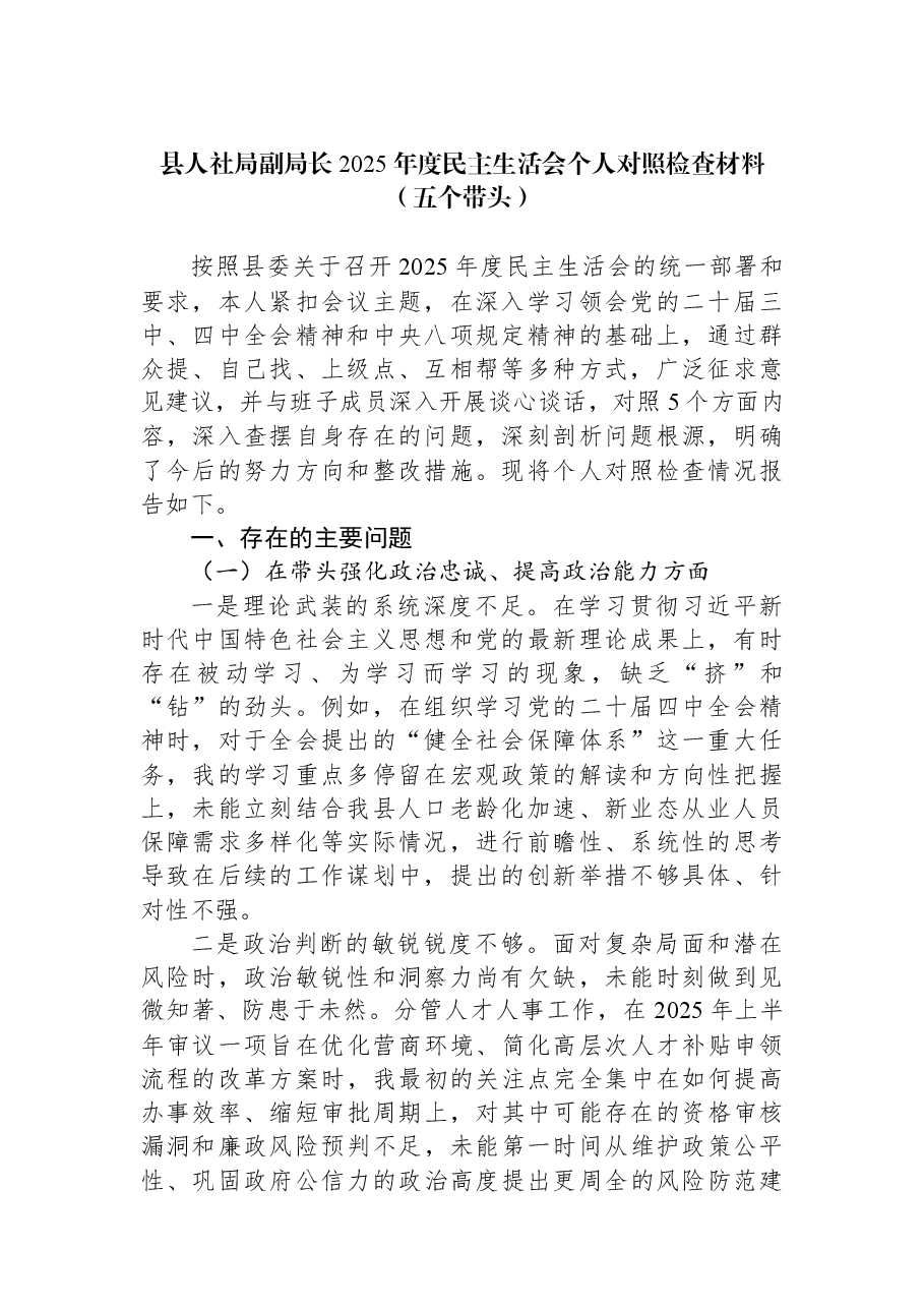 县人社局副局长2025年度民主生活会个人对照检查材料(五个带头).docx,第1页预览