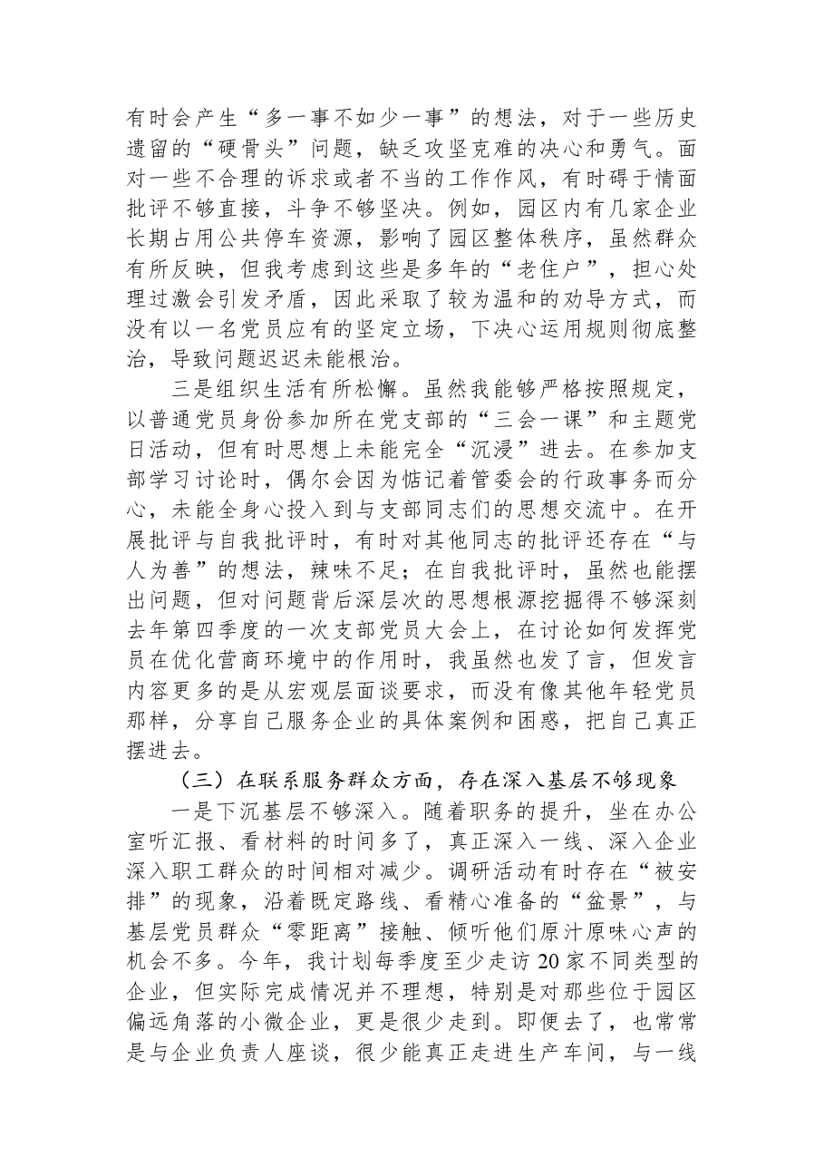 党工委书记2025年民主生活会对照检查材料.docx,第3页预览