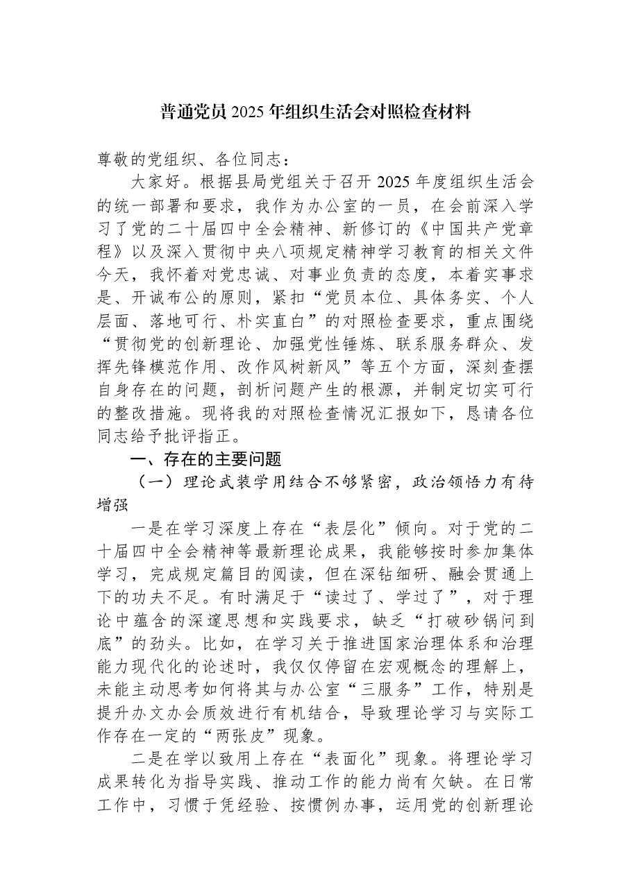 (3篇)普通党员2025年组织生活会对照检查材料汇编.docx,第2页预览
