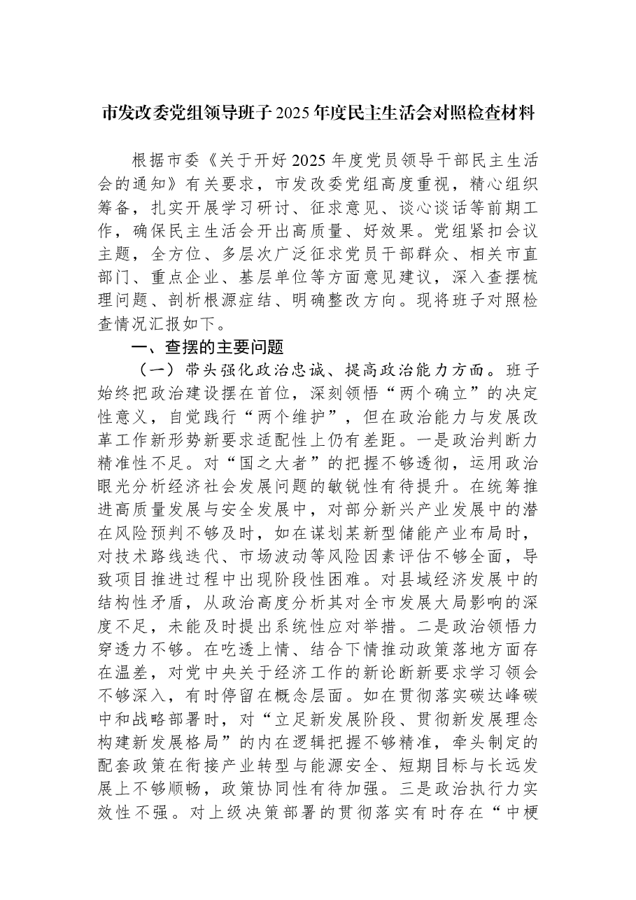 市发改委党组领导班子2025年度民主生活会对照检查材料.docx,第1页预览