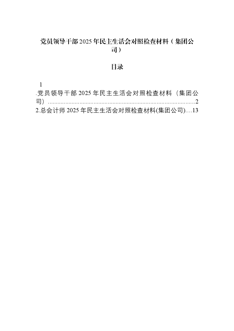 党员领导干部2025年民主生活会对照检查材料（集团公司）.docx，第1页预览