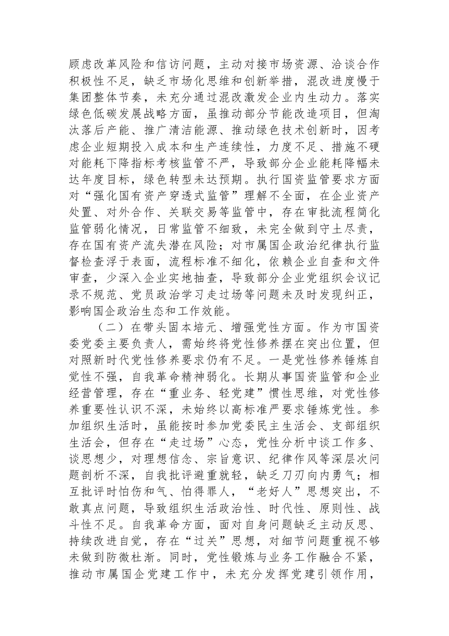 （5篇）党委书记、党组书记2025年专题民主生活会对照检查材料汇编.docx，第4页预览