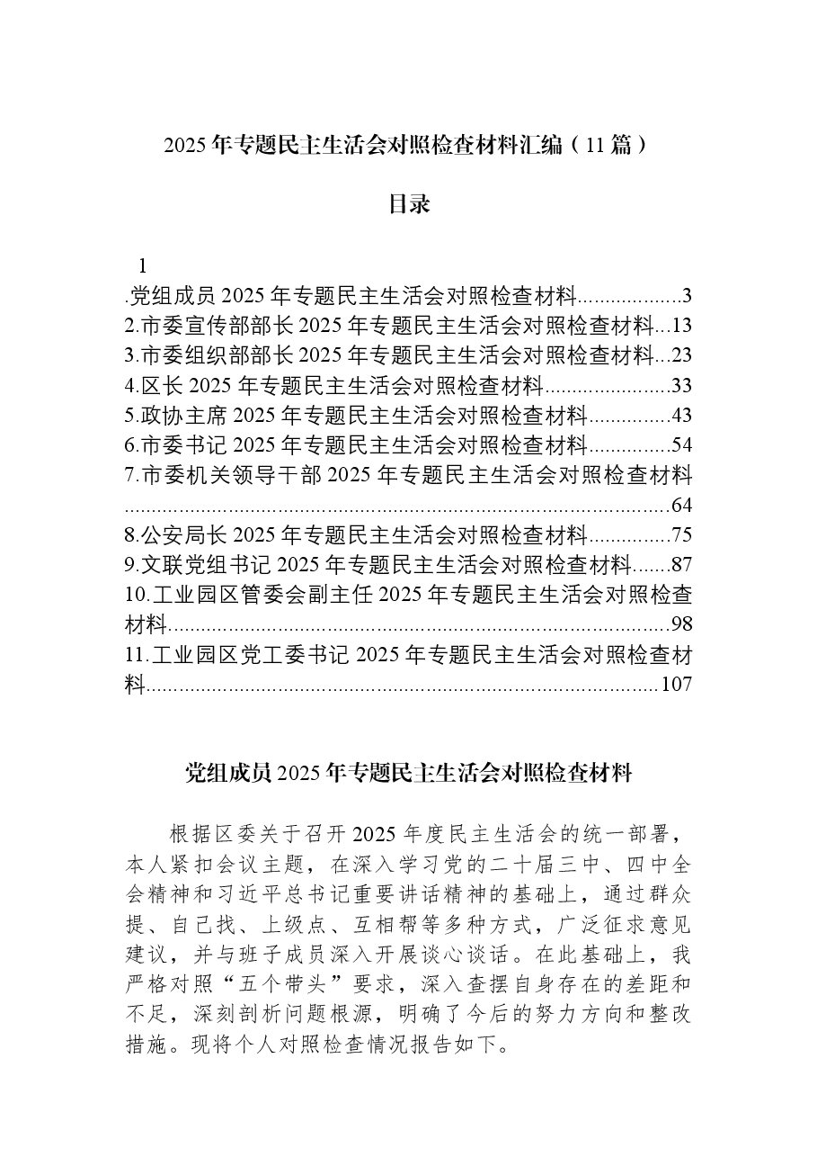 (11篇)2025年专题民主生活会对照检查材料汇编.docx,第1页预览