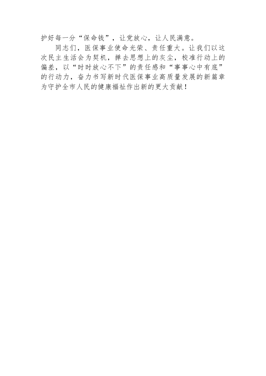 在局党组2025年度民主生活会会前专题学习会上的发言.docx,第4页预览