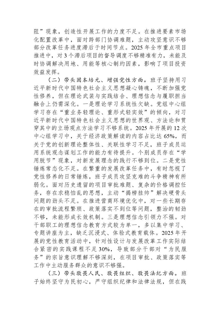 市发改委党组领导班子2025年度民主生活会对照检查材料.docx,第2页预览