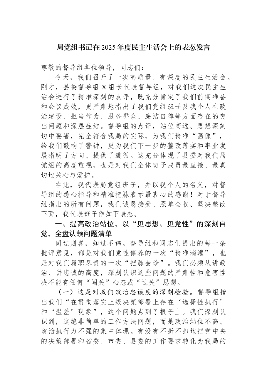 局党组书记在2025年度民主生活会上的表态发言.docx,第1页预览