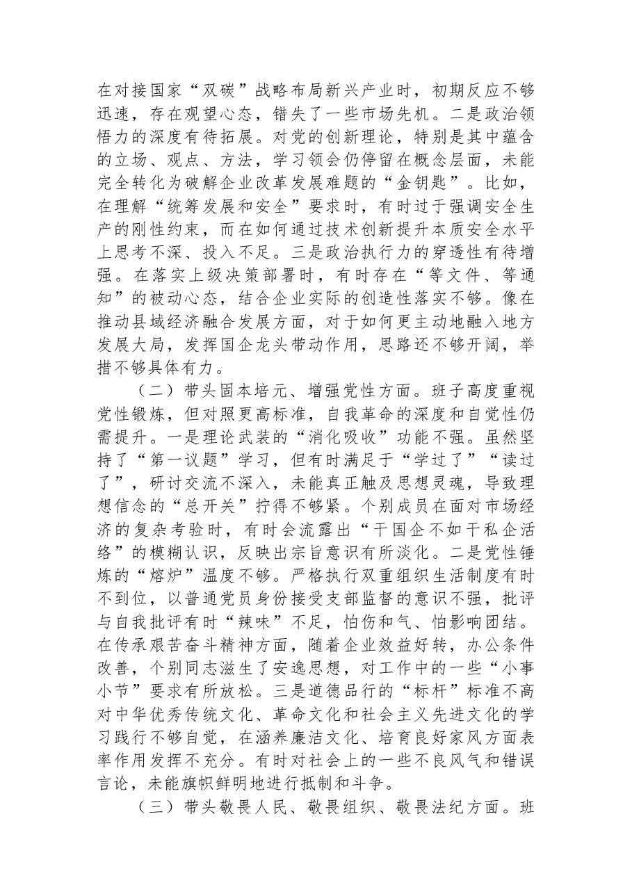 (4篇)领导班子2025年民主生活会对照检查材料汇编(集团公司).docx,第3页预览