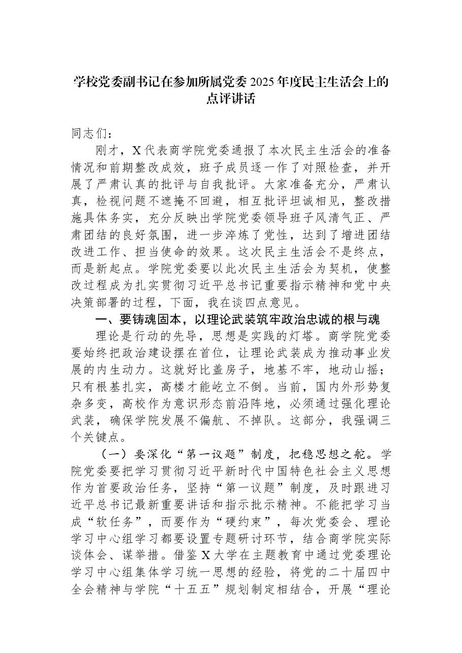 学校党委副书记在参加所属党委2025年度民主生活会上的点评讲话.docx，第1页预览
