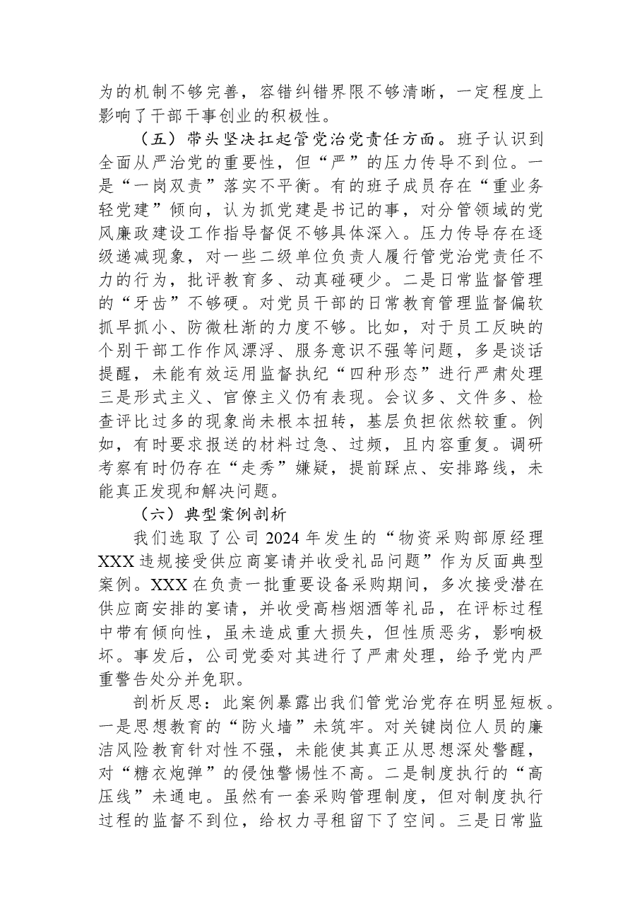国企公司领导班子2025年度民主生活会对照检查材料（五个带头）.docx，第4页预览