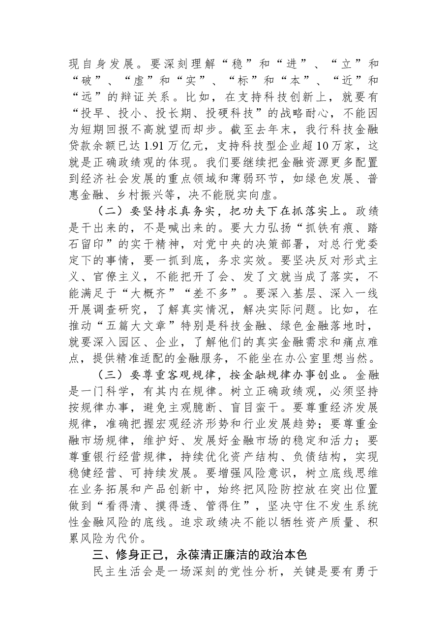 党委书记在党委理论学习中心组关于民主生活会前研讨会上的讲话.docx,第3页预览