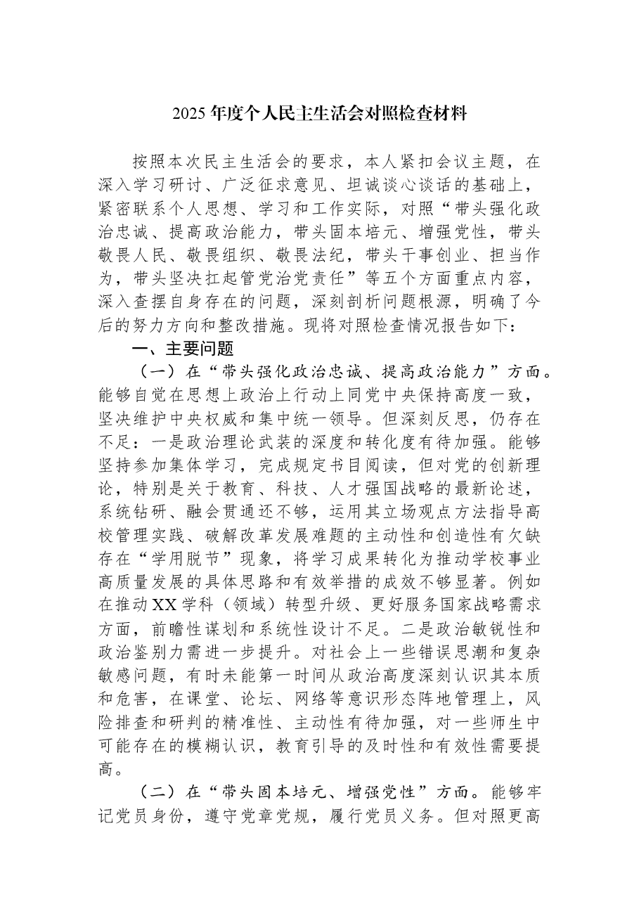 2025年度个人民主生活会对照检查材料.docx，第1页预览