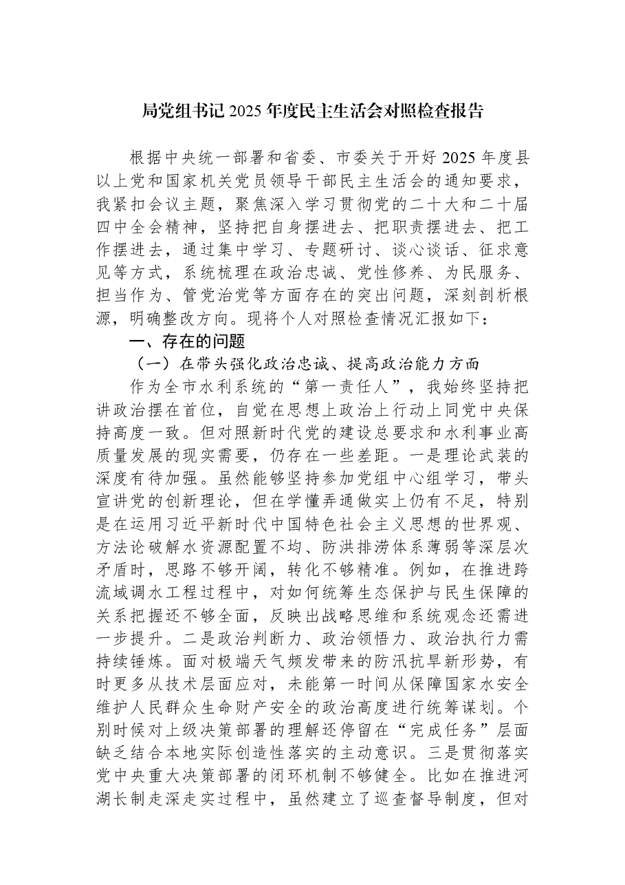 局党组书记2025年度民主生活会对照检查报告.docx,第1页预览