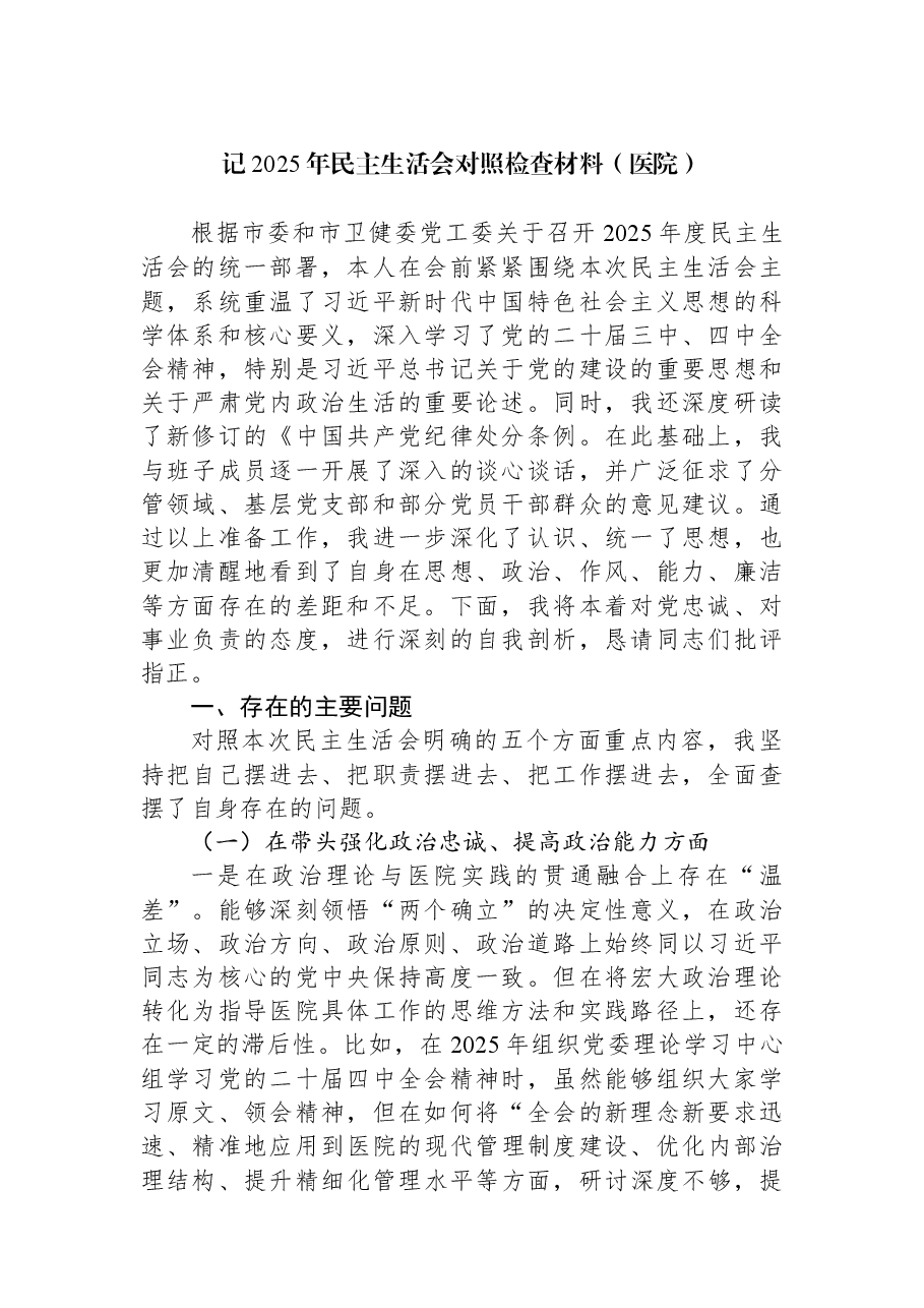记2025年民主生活会对照检查材料(医院).docx,第1页预览