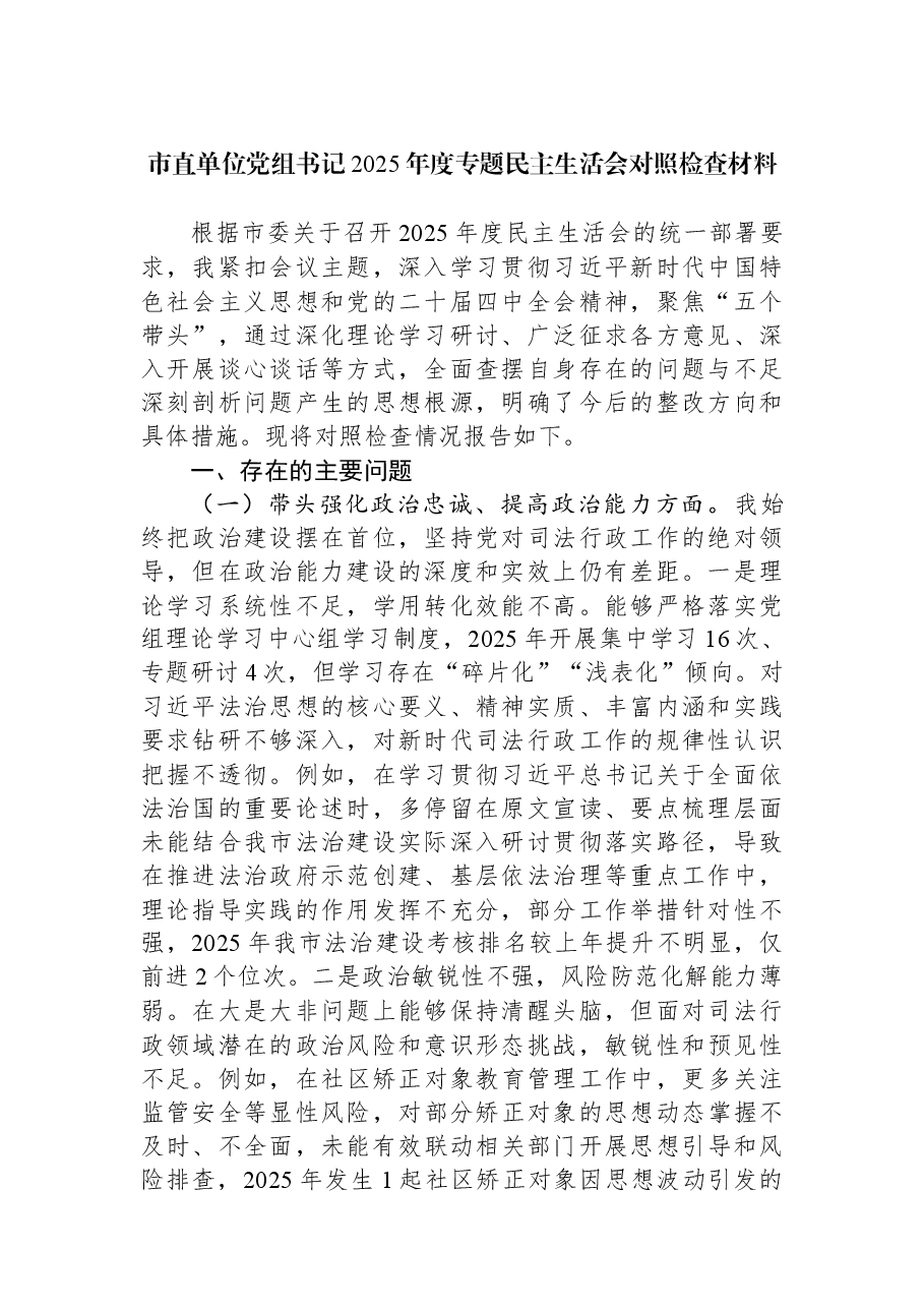 市直单位党组书记2025年度专题民主生活会对照检查材料.docx,第1页预览